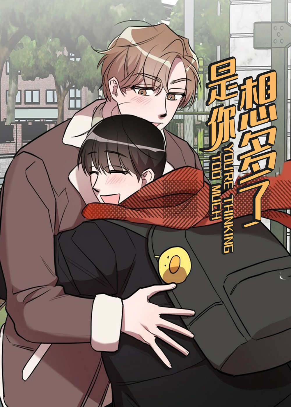 是你想多了封面
