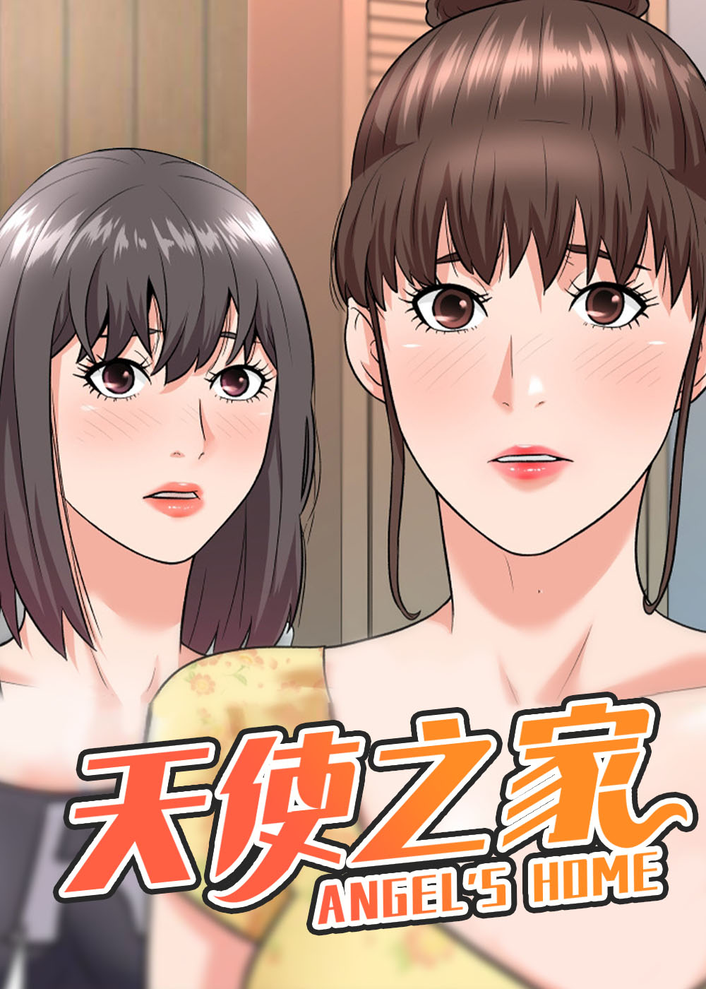 天使之家封面
