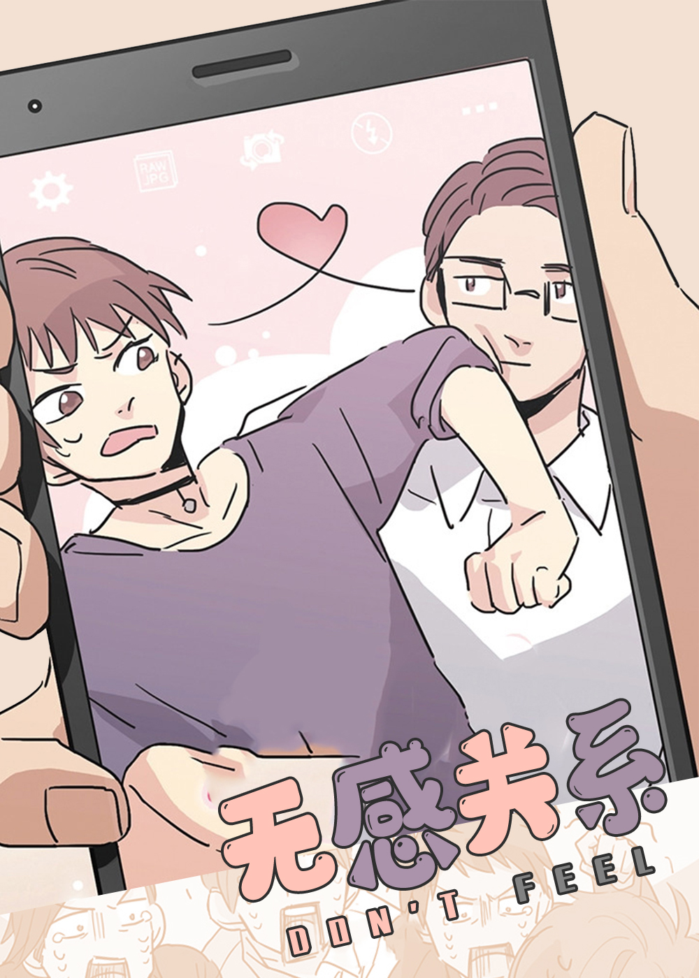 无感关系封面