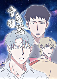 雪色囚笼漫画封面