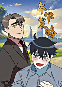 年下策略封面