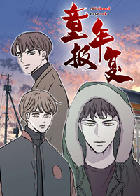 童年报复漫画封面
