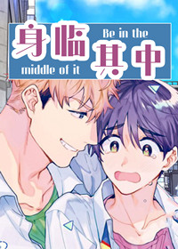 身临其中漫画封面