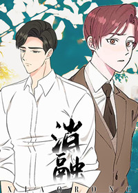 消融封面
