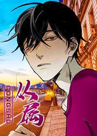 从属漫画封面