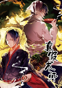 真假术师封面