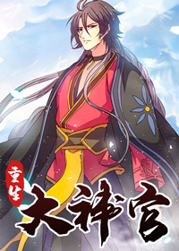 重生大神官封面