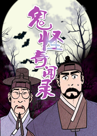 鬼怪奇闻录封面