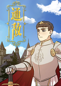 通敌封面
