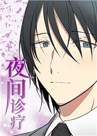 夜间诊疗漫画封面
