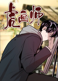 虎画师封面