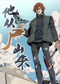 他从尸山来漫画封面