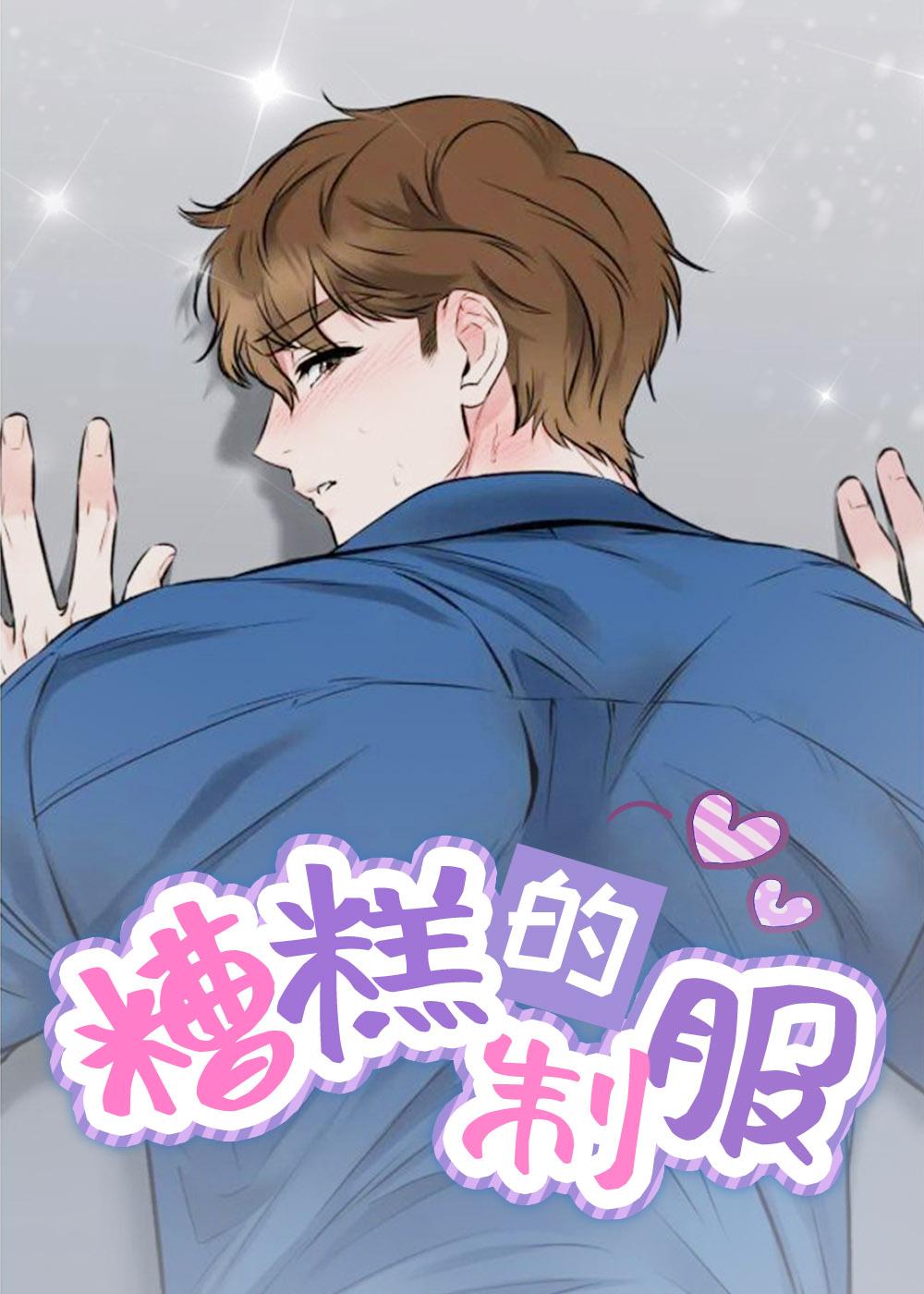 糟糕的制服封面