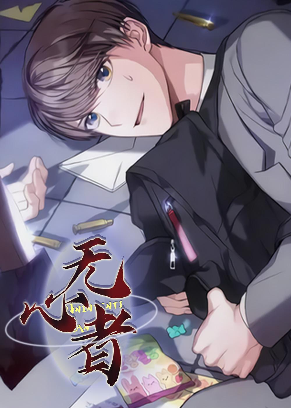 无心者封面
