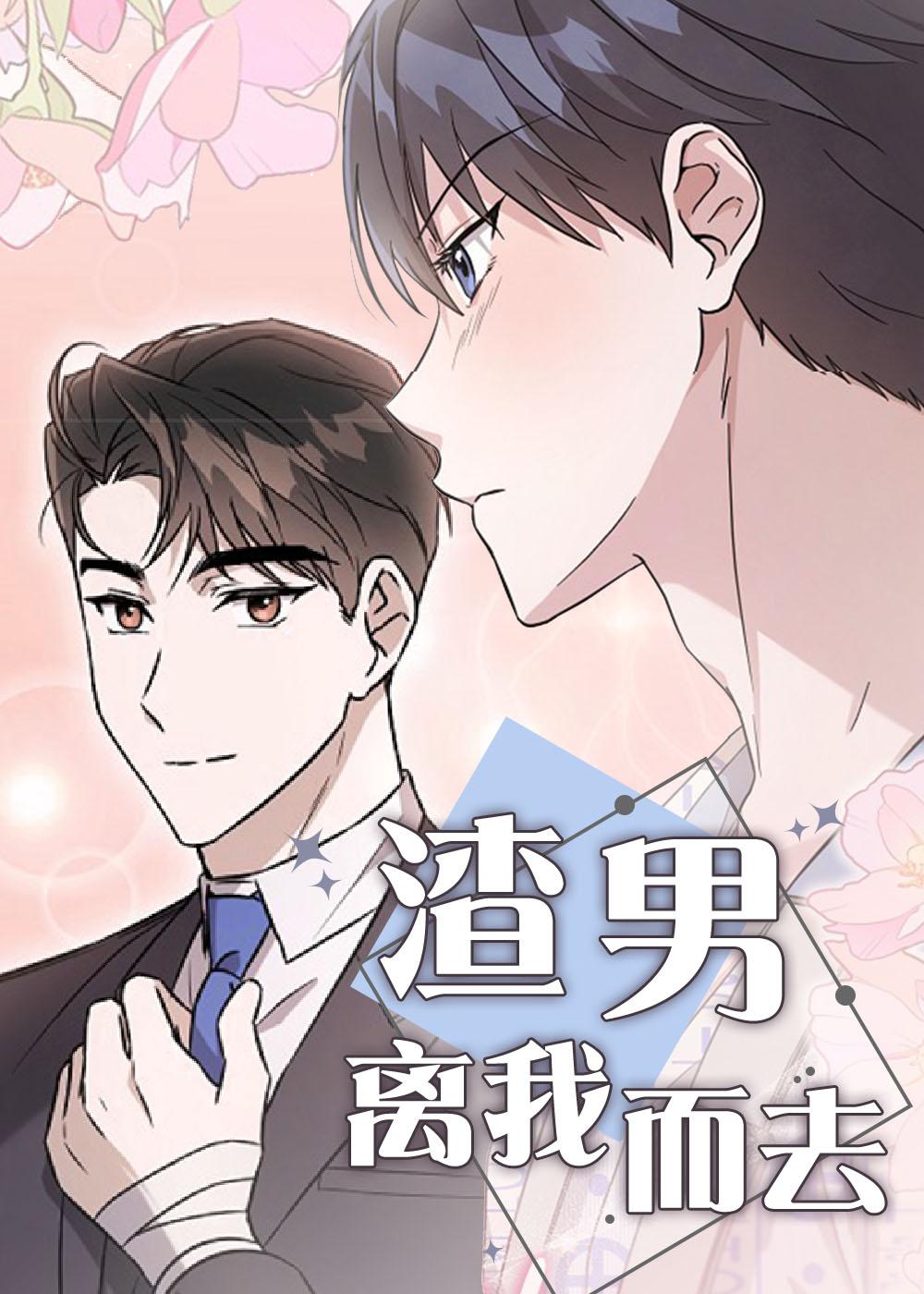 渣男离我而去封面