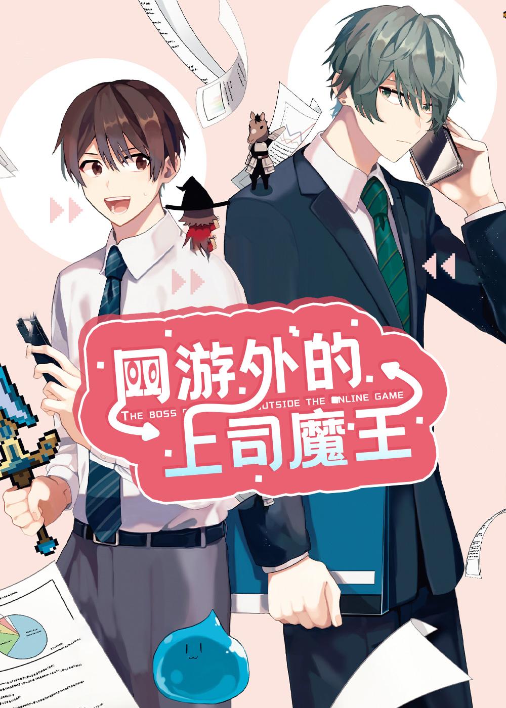 网游外的上司魔王漫画封面