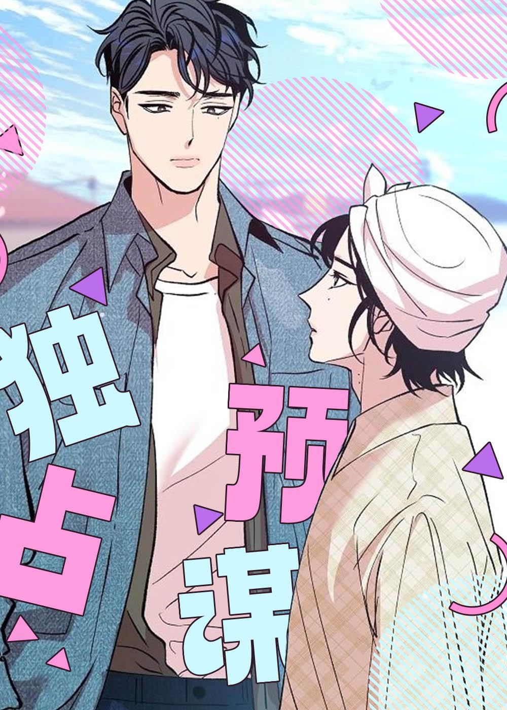 独占预谋封面