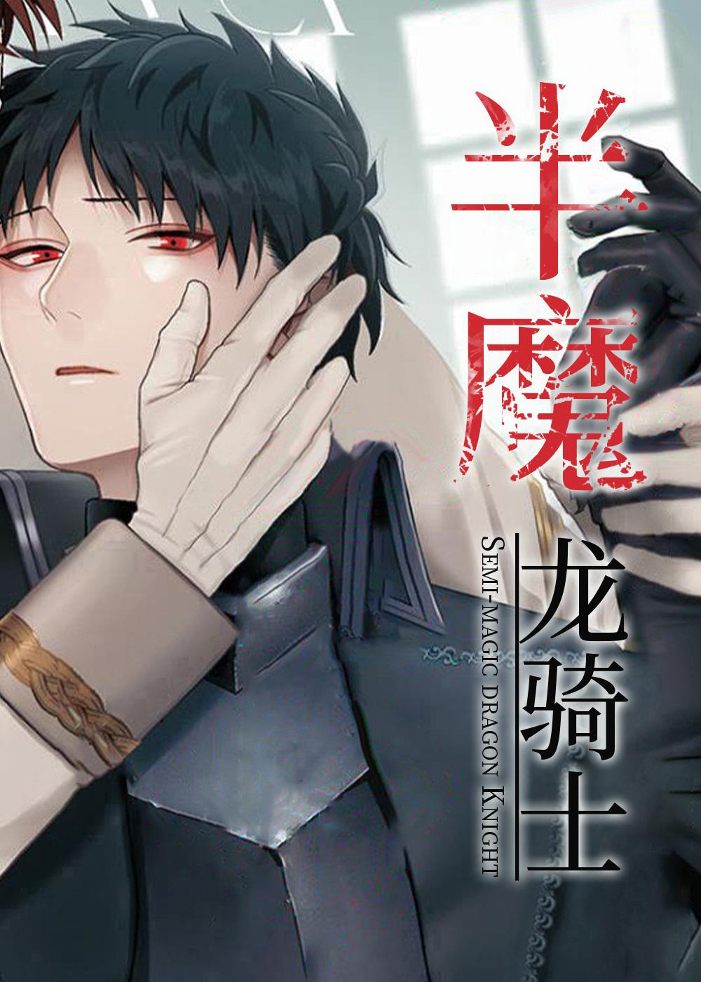 半魔龙骑士封面