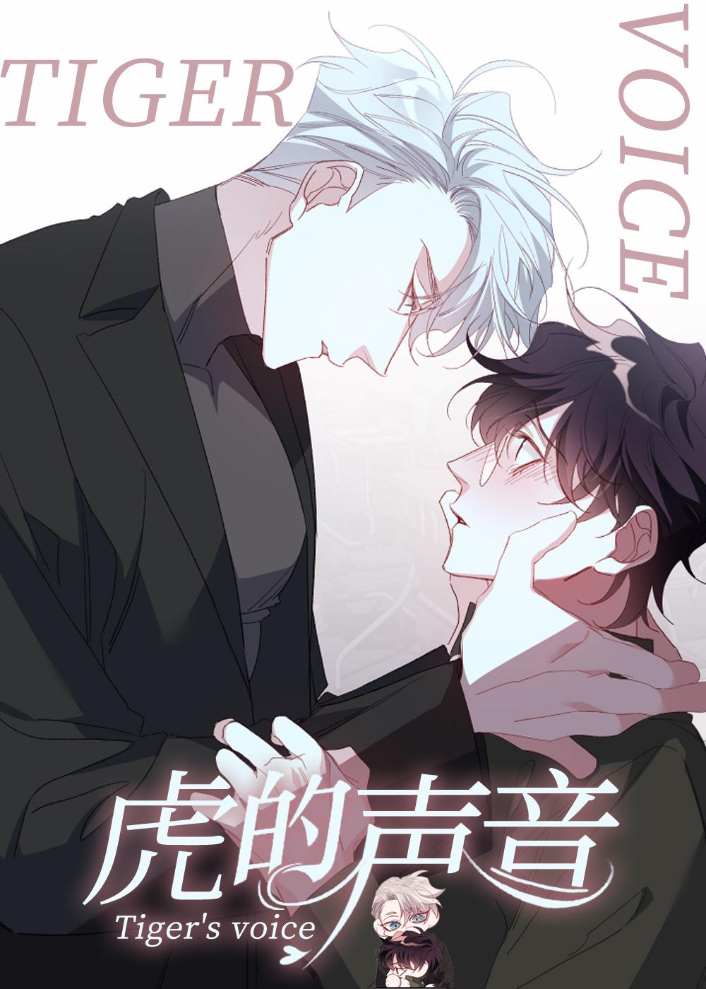 虎的声音封面