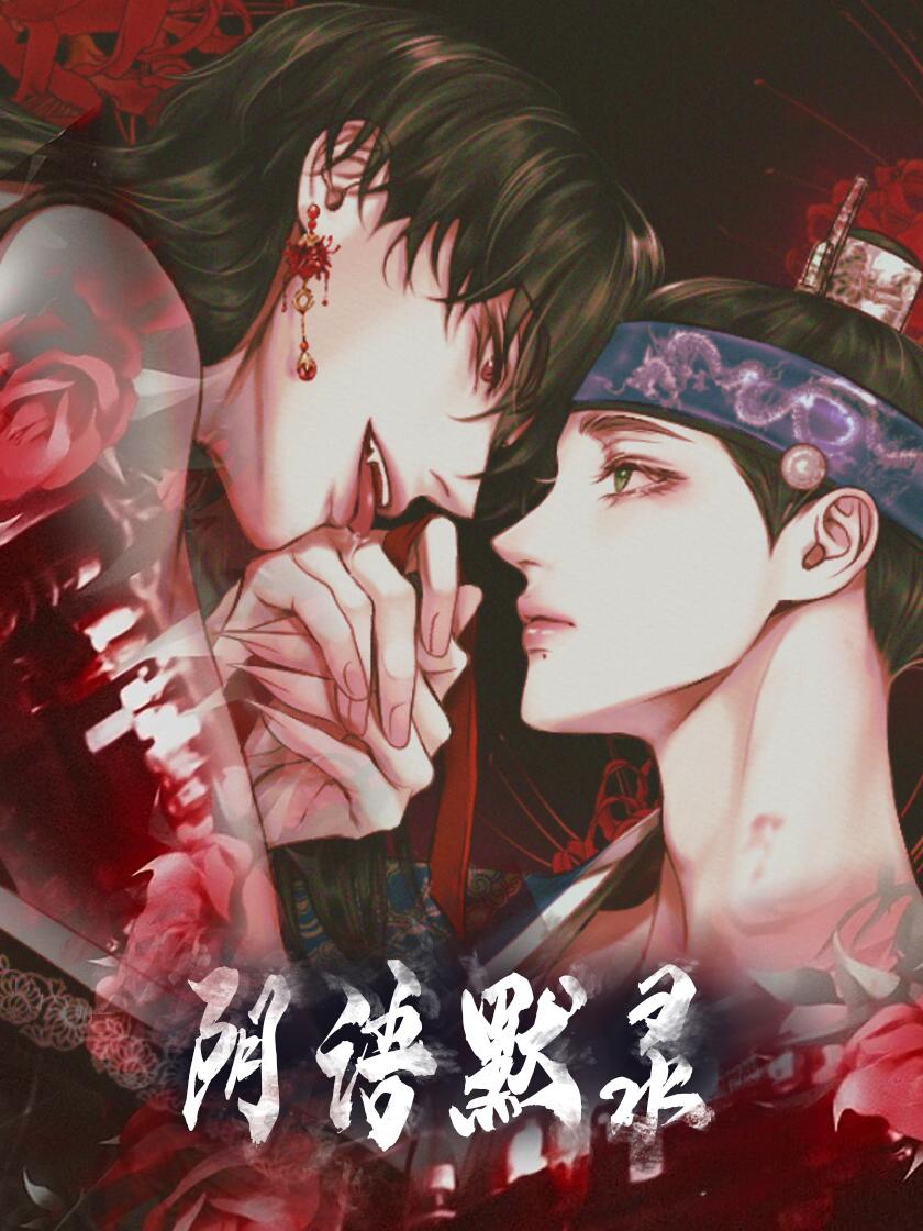 阴语默录封面