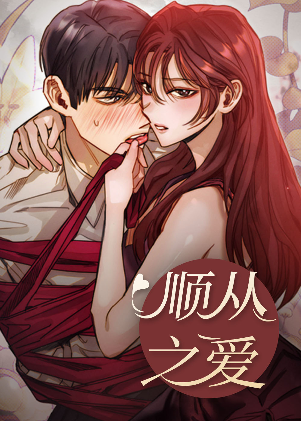 顺从之爱封面