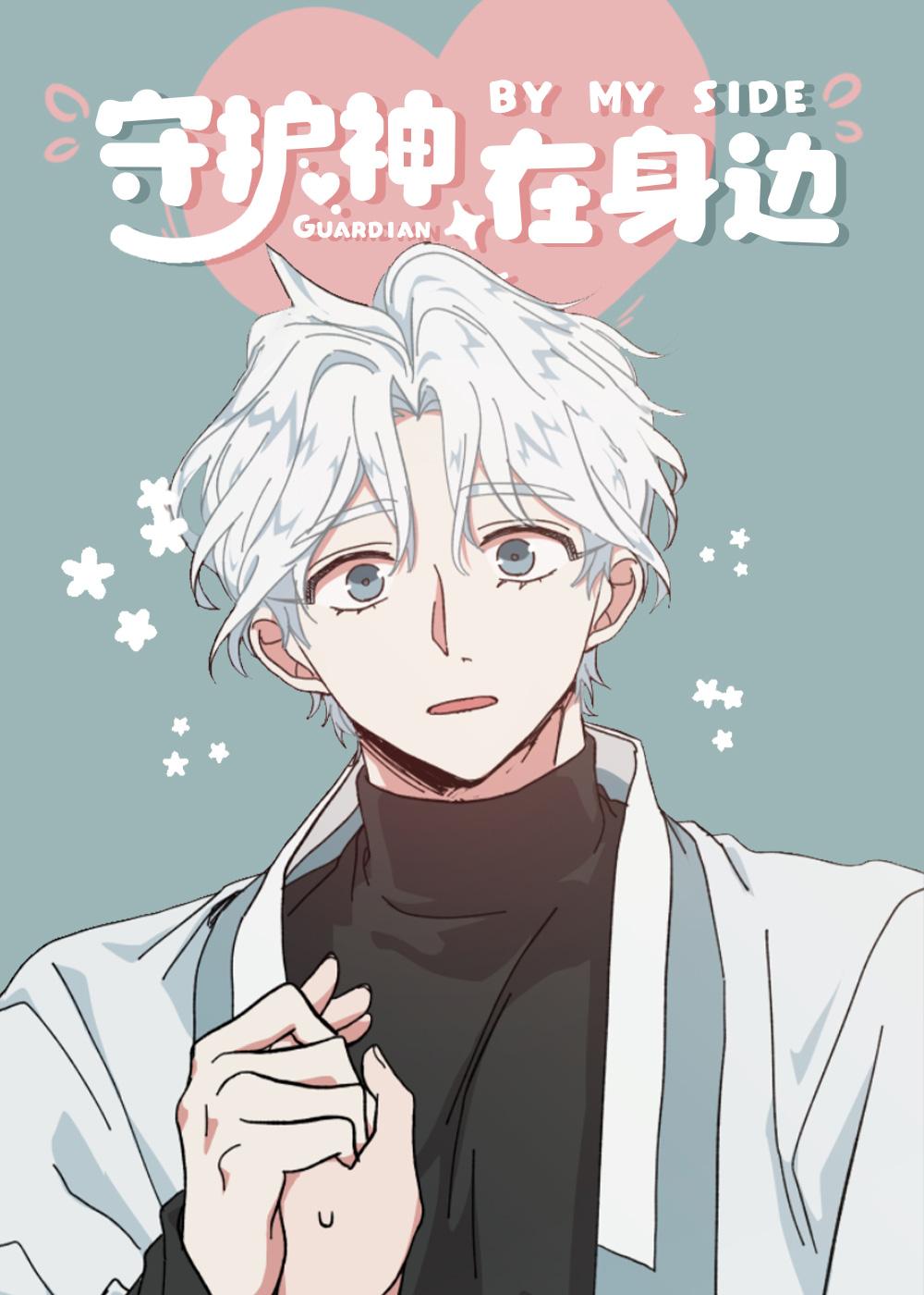 我的守护神男友封面