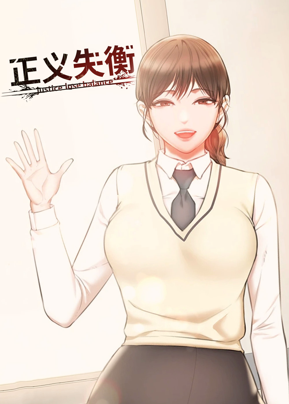 正义失衡封面