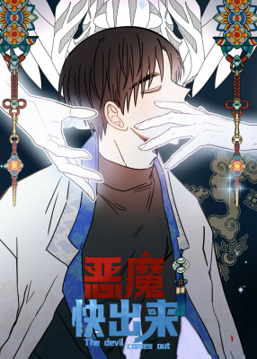 十字路口的恶魔封面