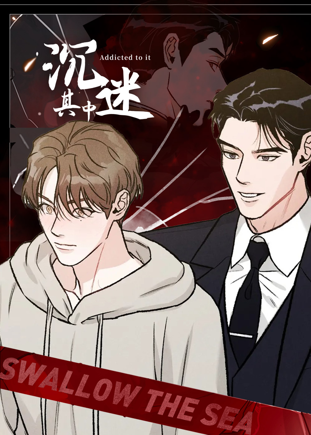 沉迷其中封面
