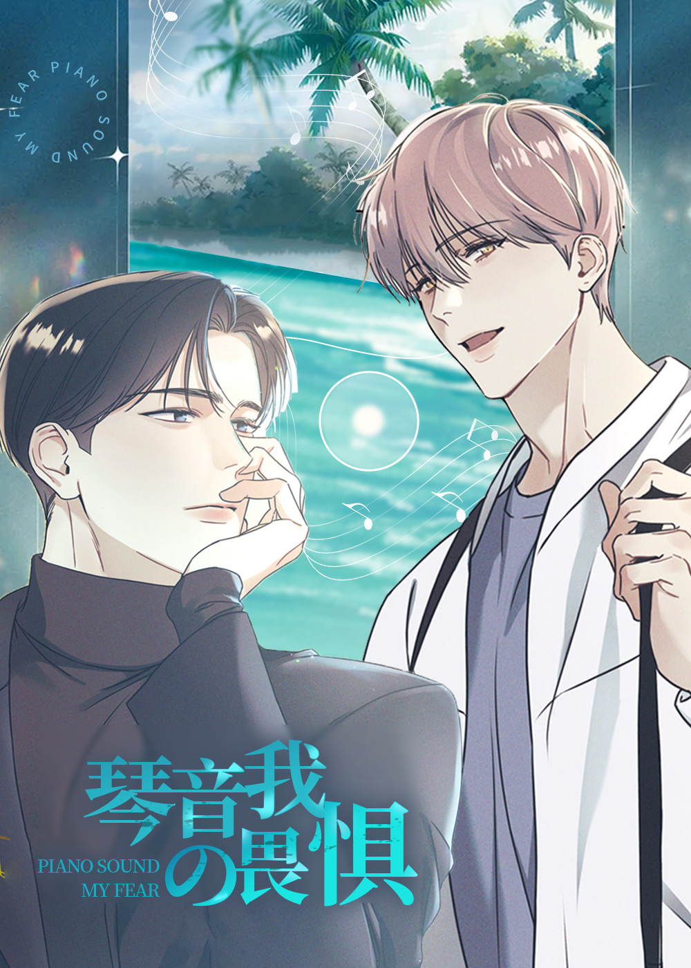 琴音我的畏惧封面