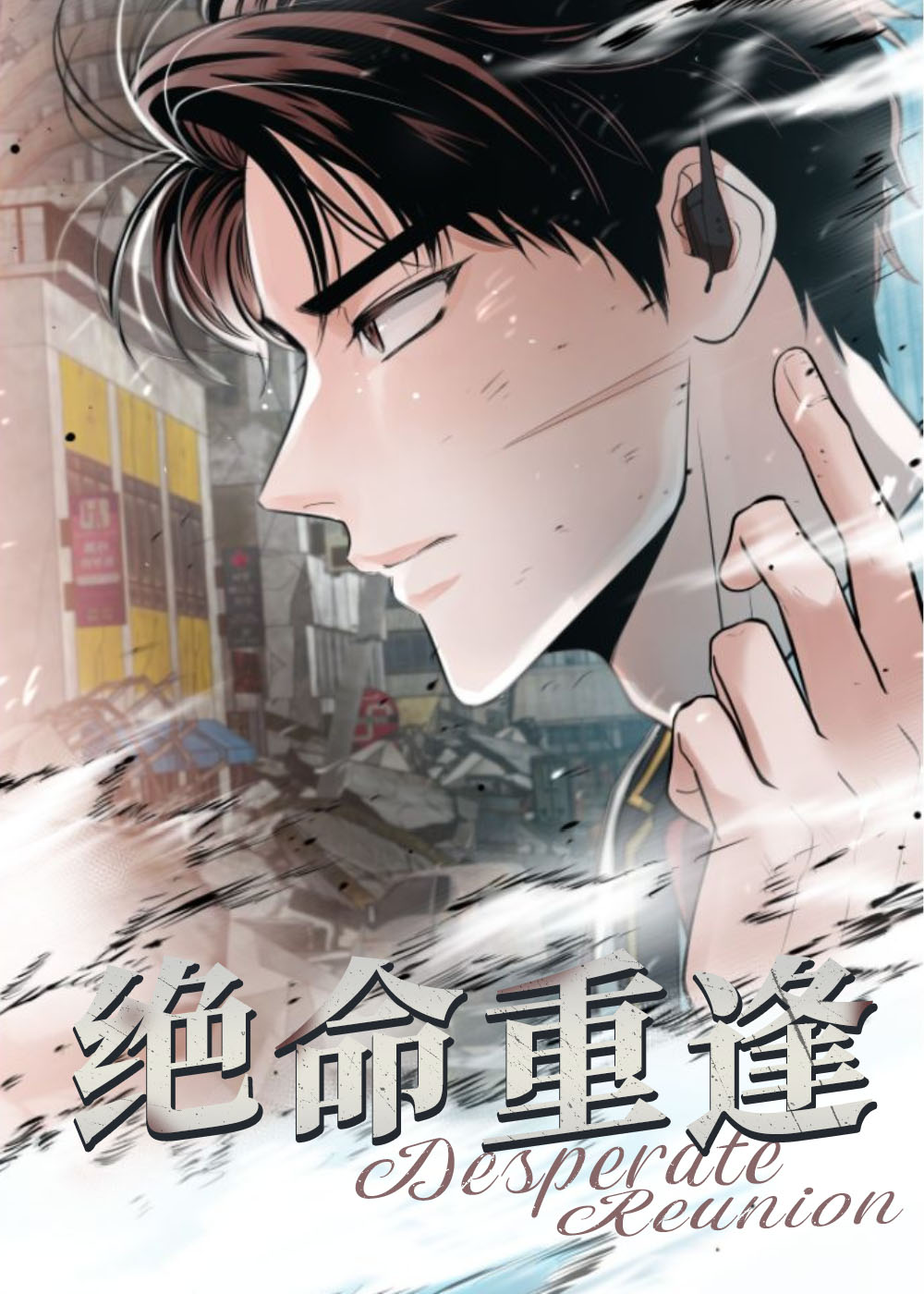 绝命重逢封面