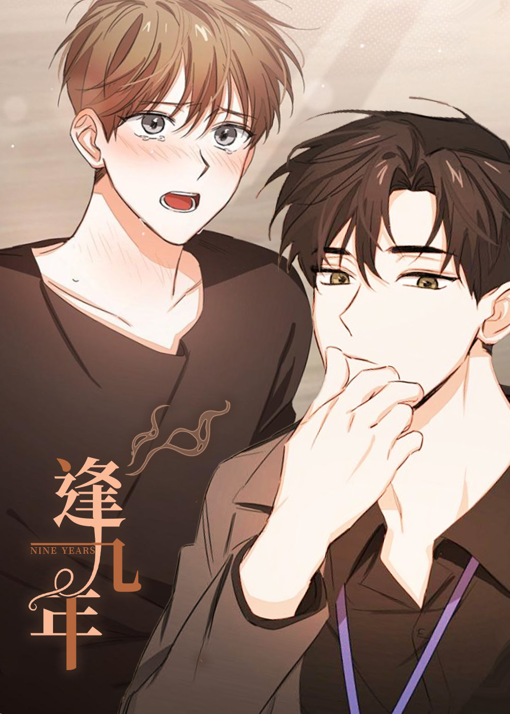 逢九年封面