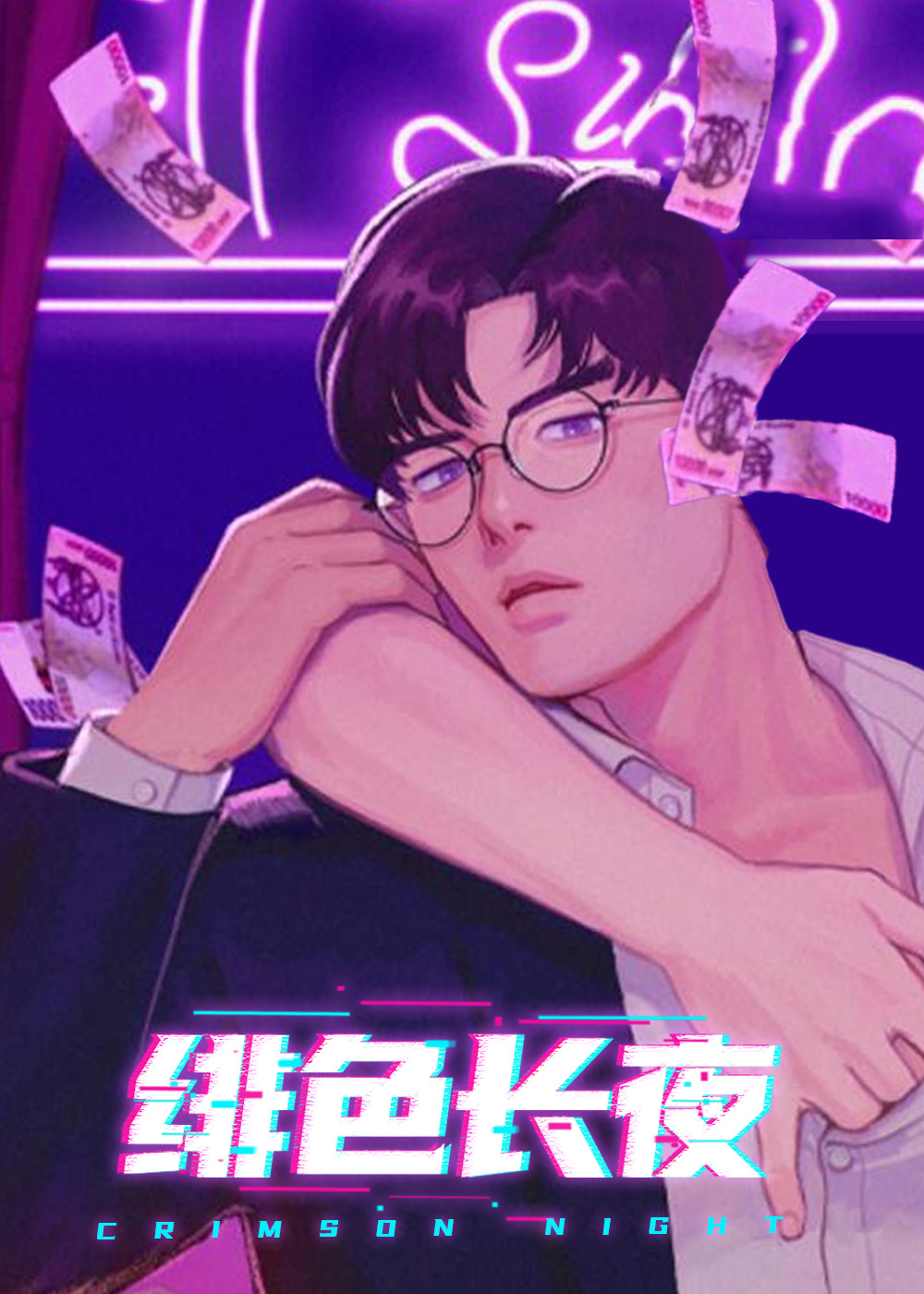 绯色长夜漫画封面