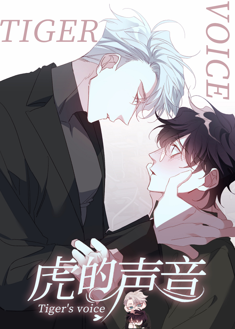 虎的声音封面