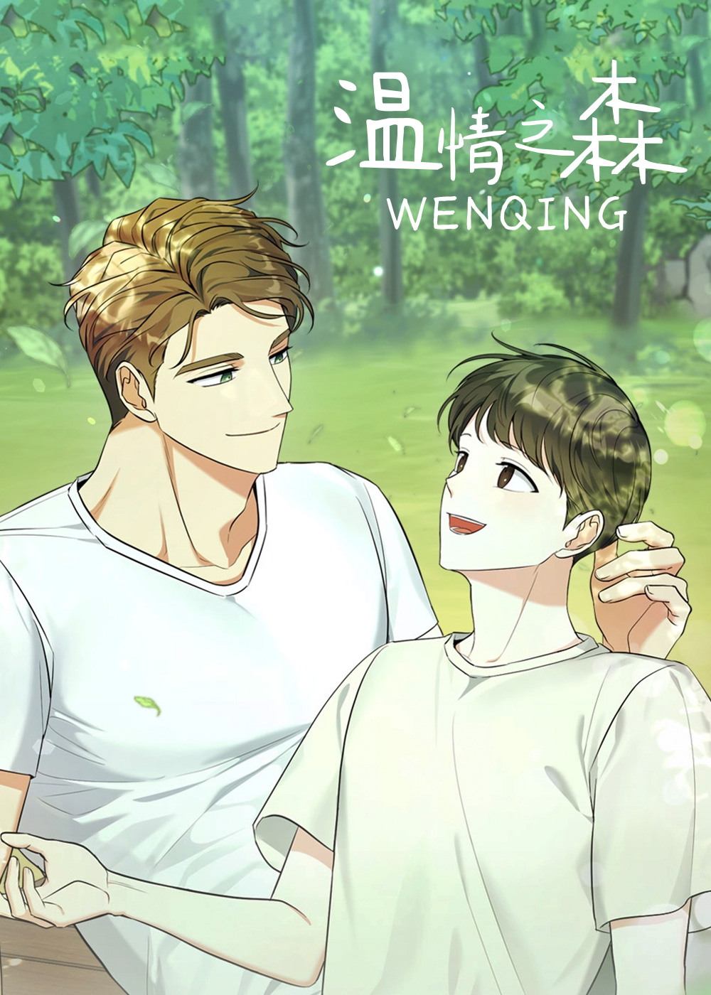 温情之森漫画封面