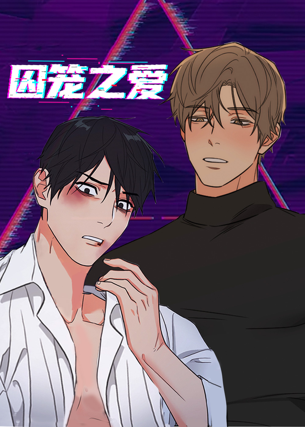 囚笼之爱封面