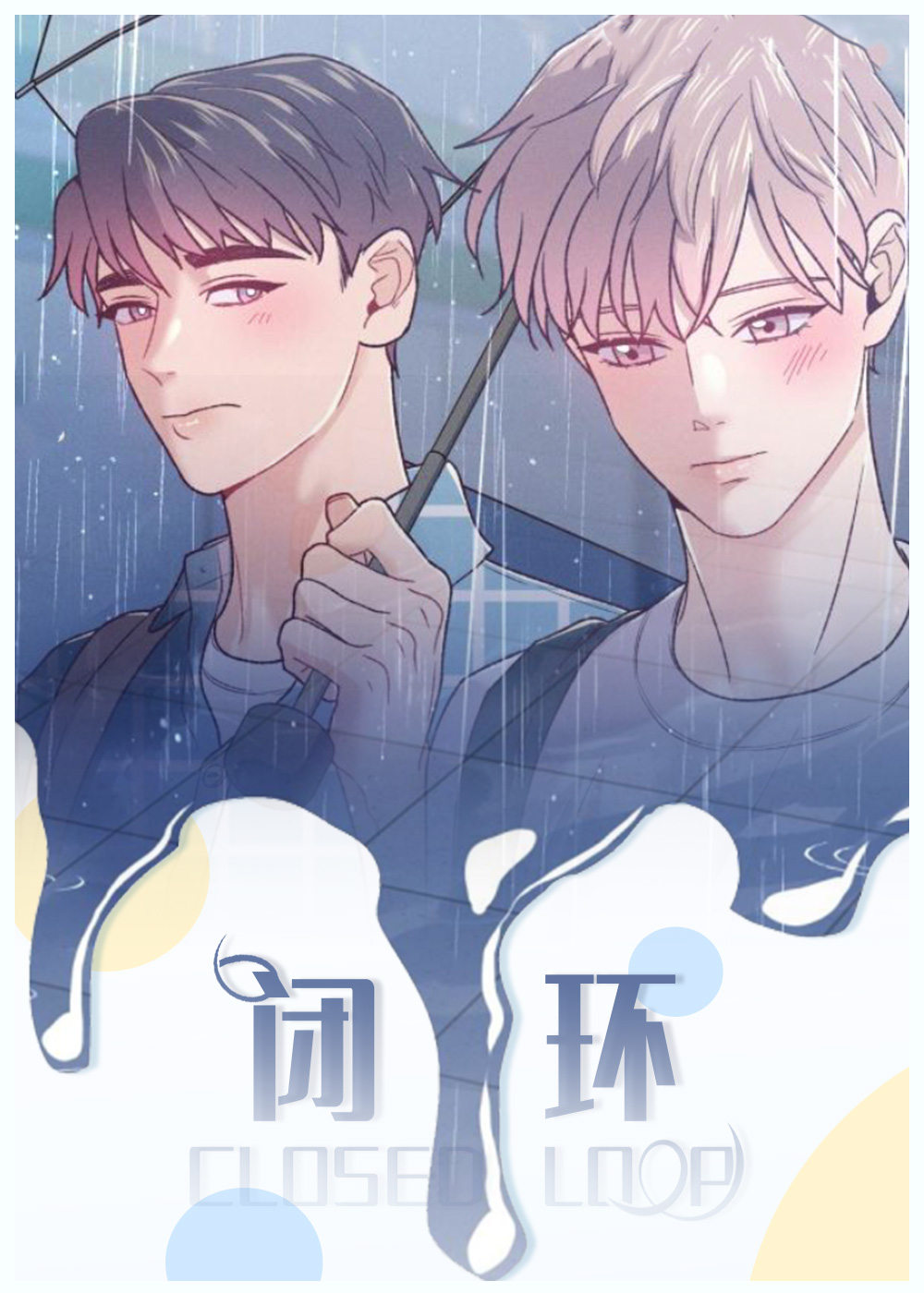 闭环漫画封面