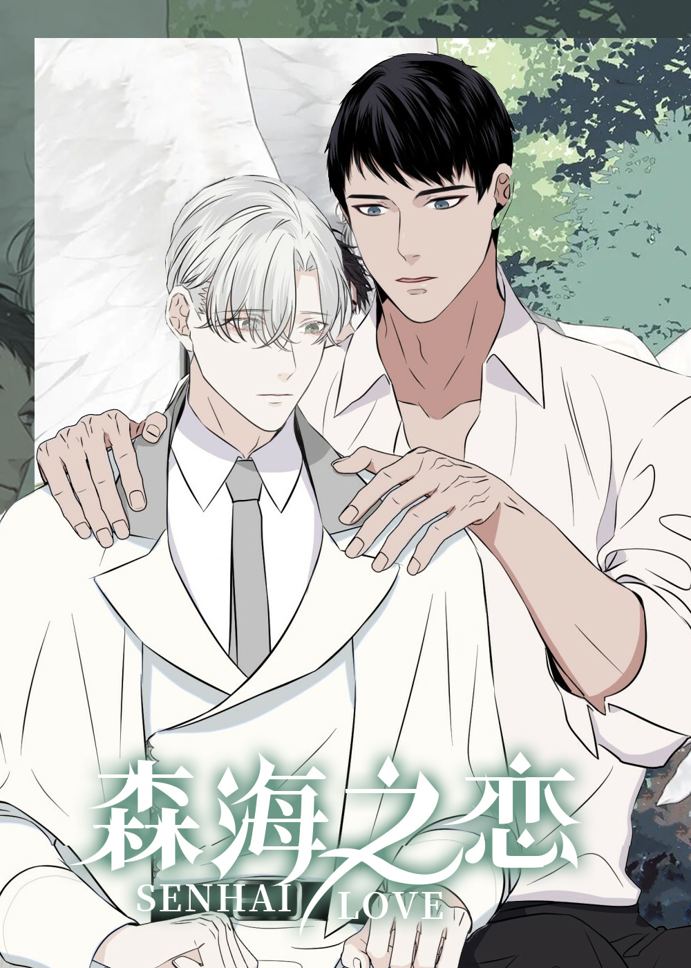 森海之恋封面