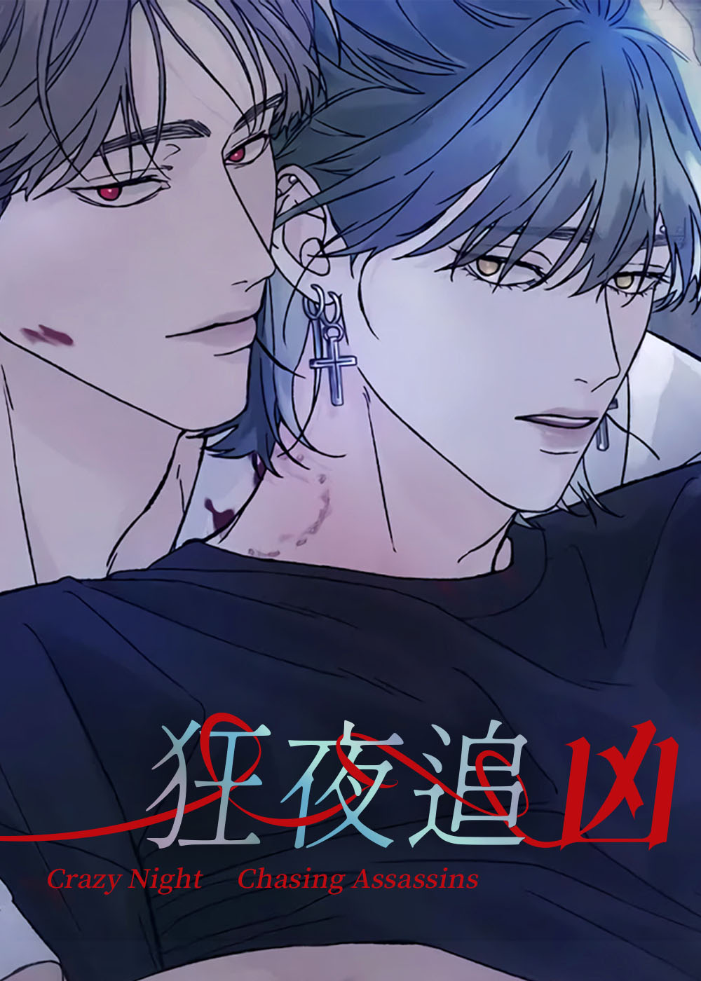 狂夜追凶漫画封面