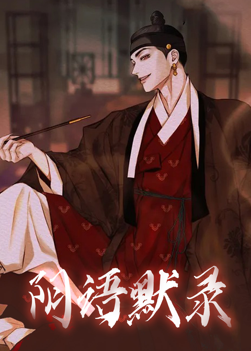 阴语默录/鬼夜曲封面