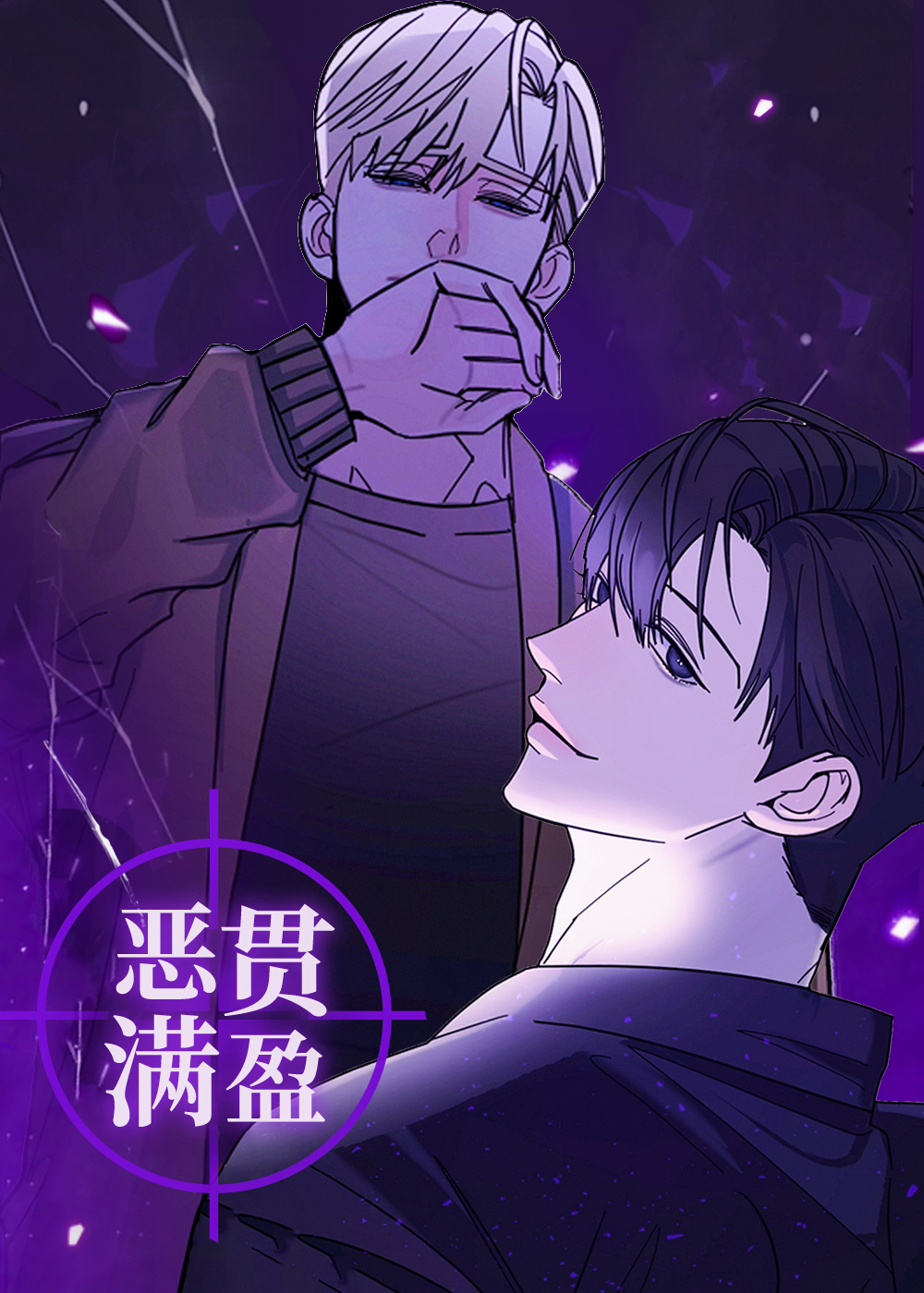 恶贯满盈封面