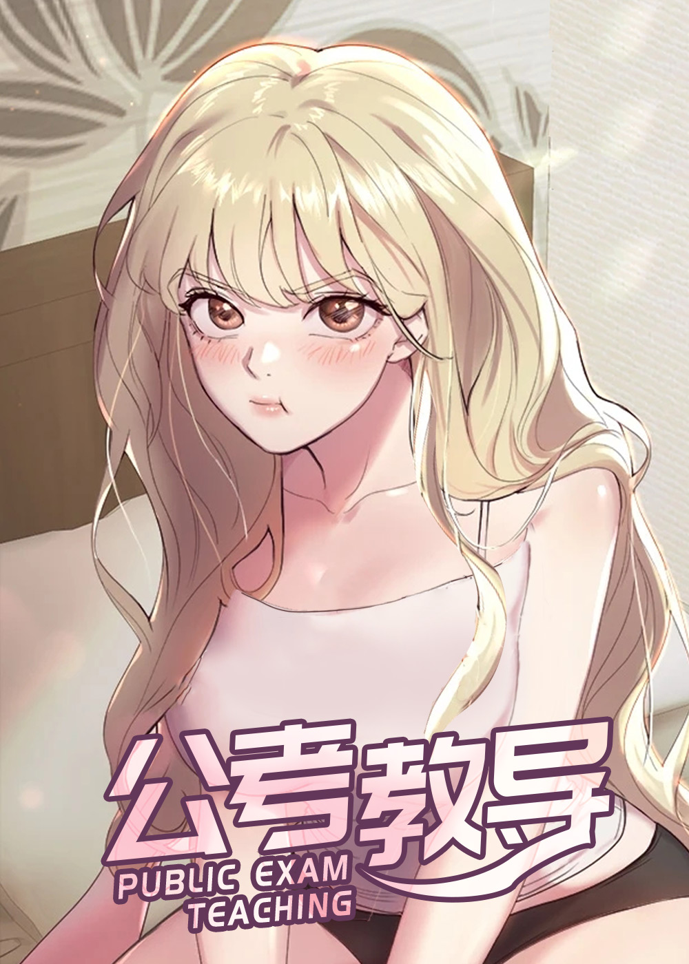 公考教导封面