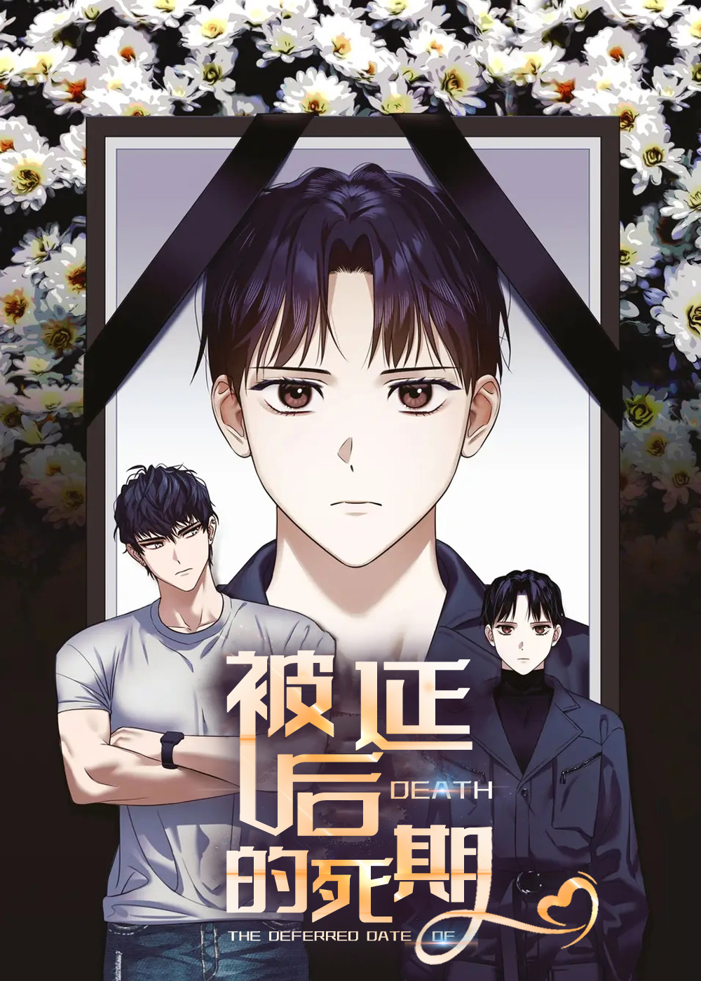被延后的死期封面
