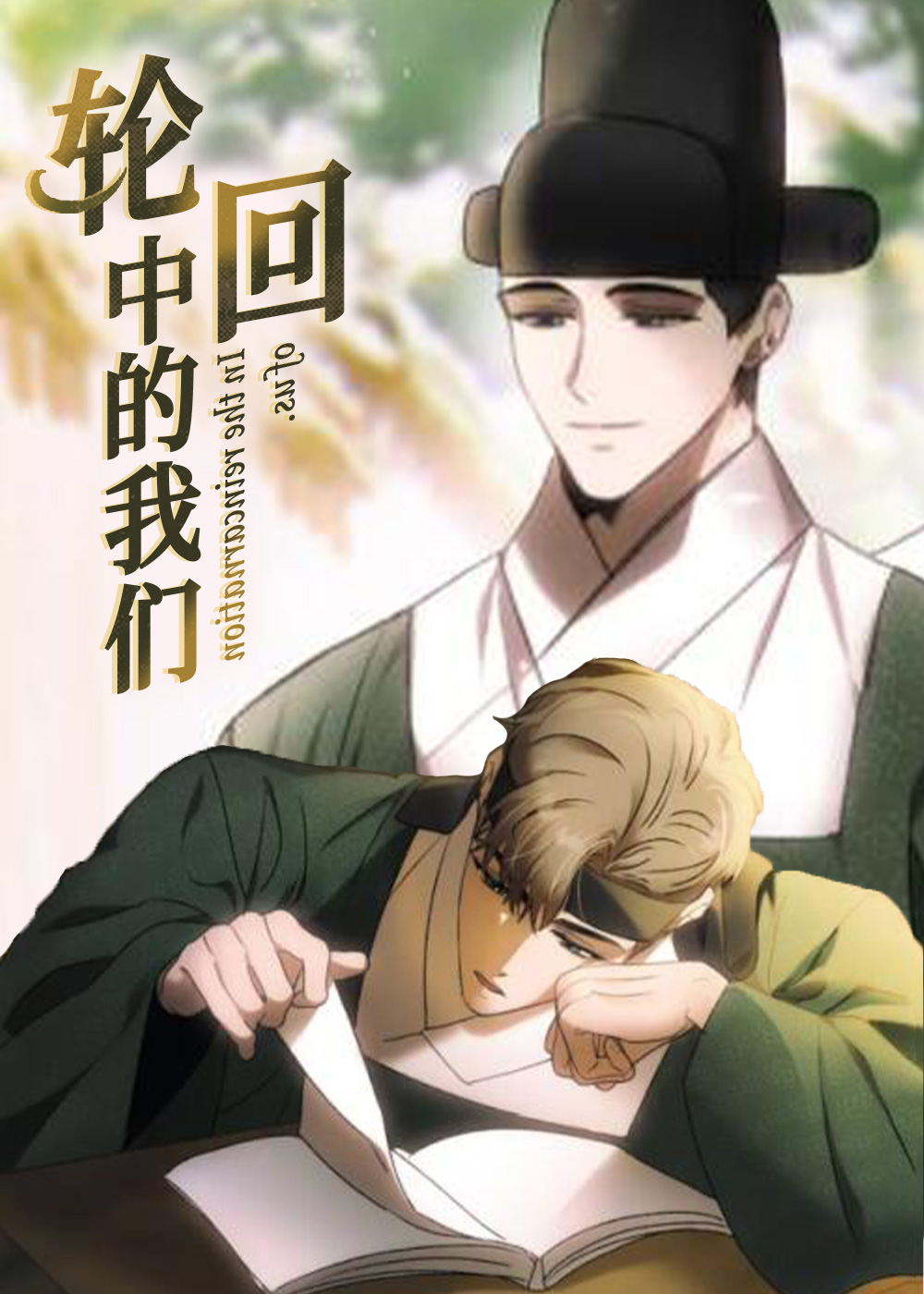 轮回中的我们封面