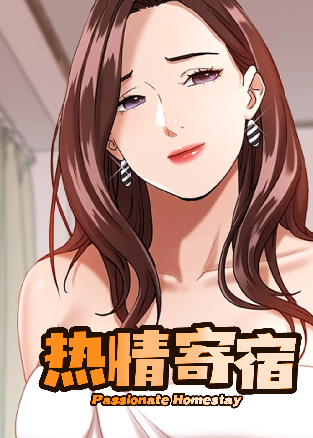 热情寄宿漫画封面
