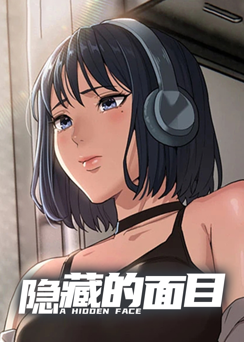 隐藏的面目封面