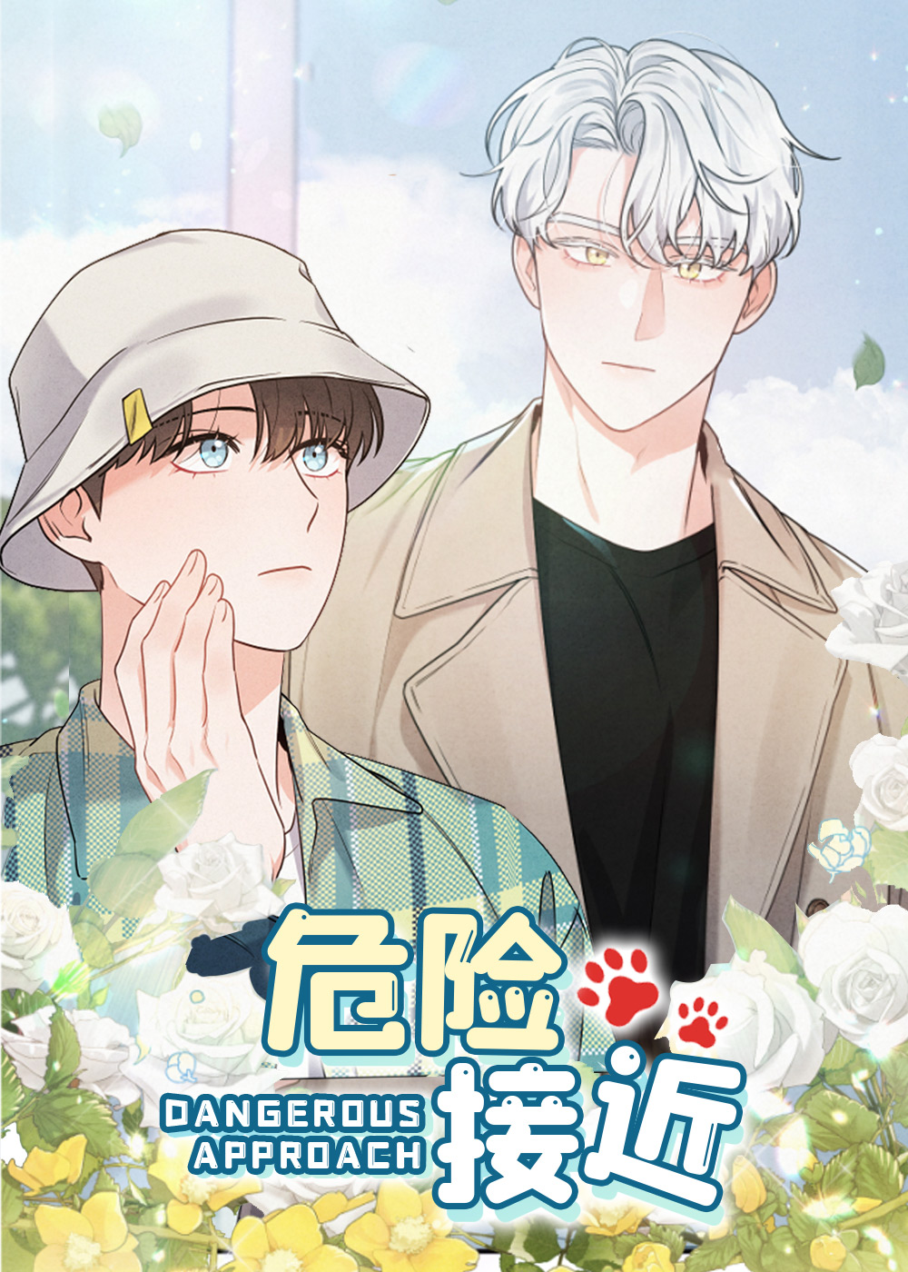 危险接近封面
