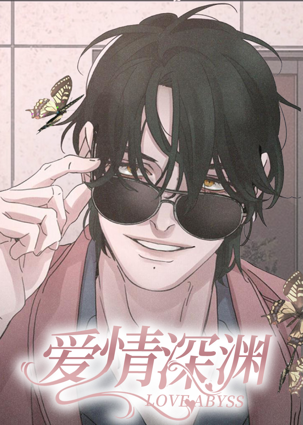 爱情深渊封面