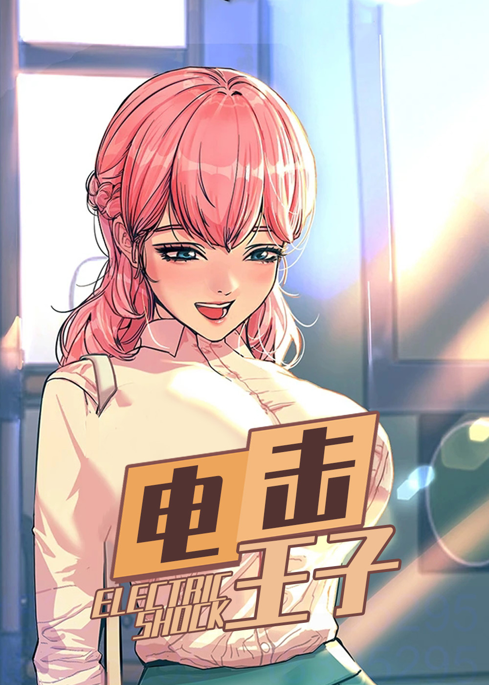 电击王子封面