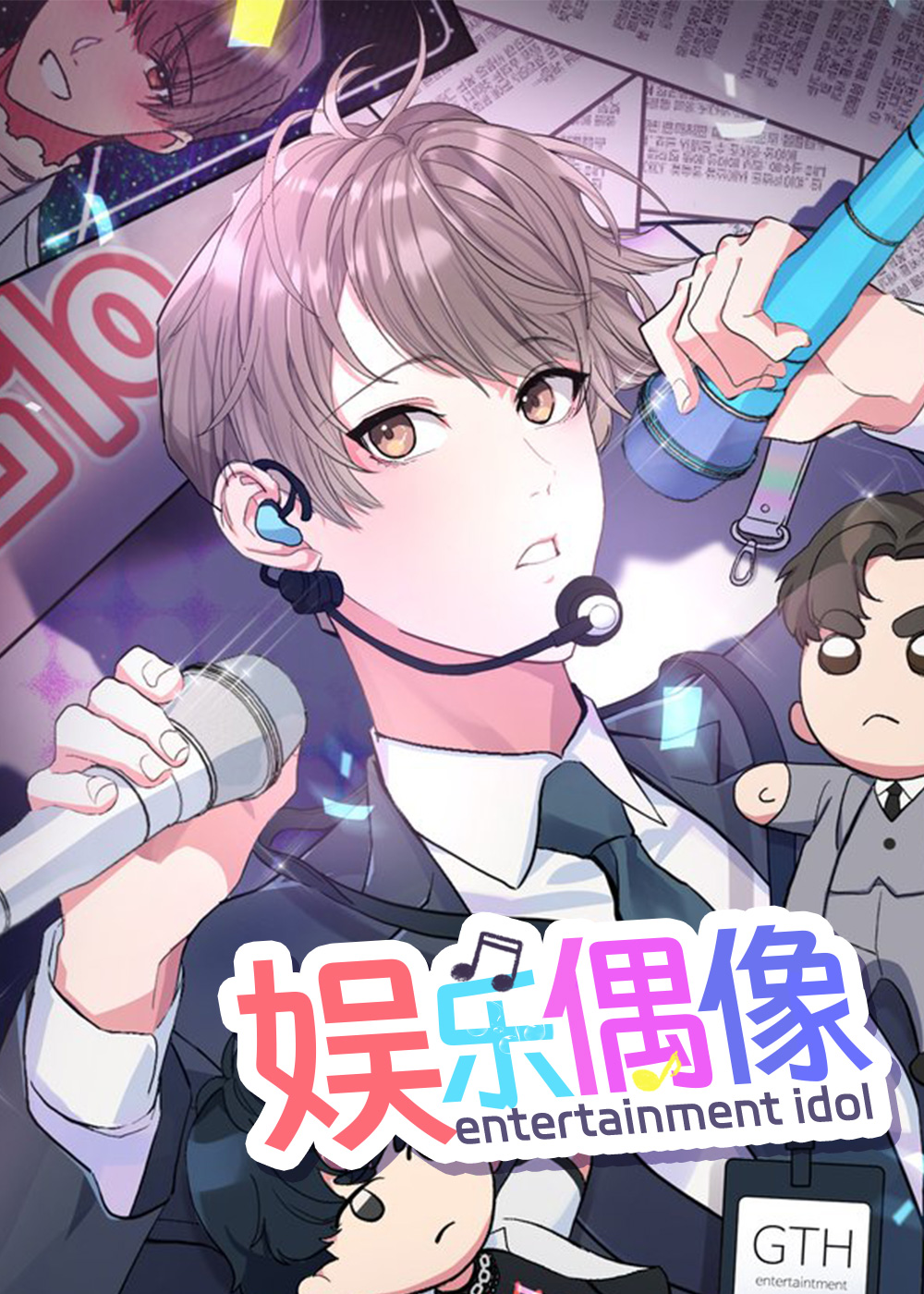娱乐偶像漫画封面